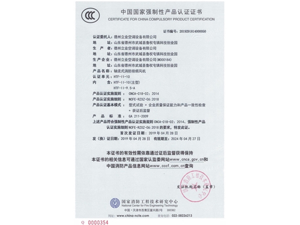 中國國家強制性產(chǎn)品認證證書（軸流式消防排煙風(fēng)機3）