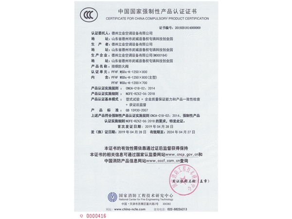 中國國家強制性產(chǎn)品認(rèn)證證書（排煙防火閥2）